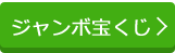 当選番号 ジャンボ宝くじ