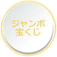 当選番号 ジャンボ宝くじ