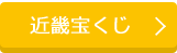 当選番号 近畿宝くじ