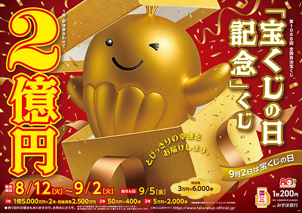 宝くじの日記念