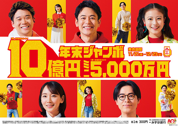 年末ジャンボ宝くじ