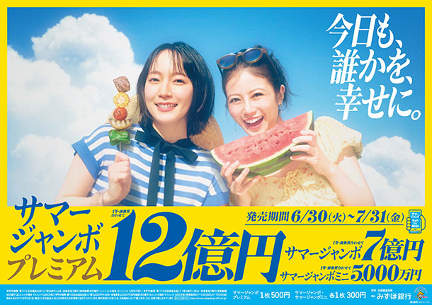 サマージャンボプレミアム