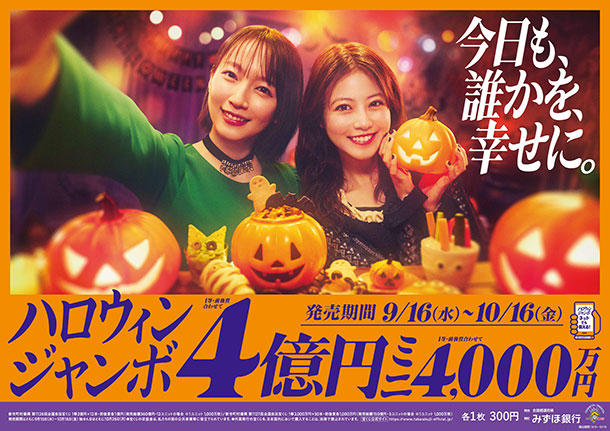 ハロウィンジャンボ宝くじ