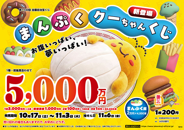 まんぷくクーちゃんくじ