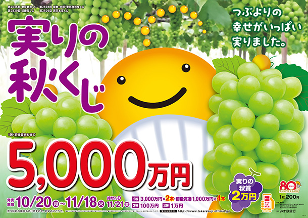 実りの秋くじ