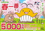 第2740回 近畿宝くじ 春一番くじ