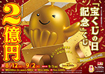 第1068回 全国自治宝くじ 宝くじの日記念