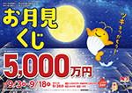 第2815回 近畿宝くじ お月見くじ