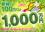 第1108回 全国自治宝くじ 新緑の100円くじ 
