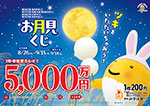 第2847回 近畿宝くじ お月見くじ